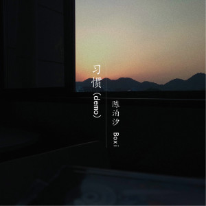 Dengarkan 習慣 (Demo) lagu dari 陈泊汐 dengan lirik