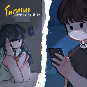Listen to โทรมาหา song with lyrics from PERAPAT