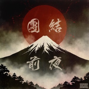 Listen to 覚醒前夜 (クソバカRemix|Explicit) song with lyrics from Various Artists