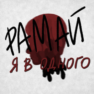 收聽Рамай的Я в одного (Explicit)歌詞歌曲