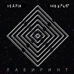 Album Лабиринт from Vermin