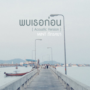收聽มิ้นท์ ภัทรศยา的พบเธอก่อน (Acoustic Version)歌詞歌曲