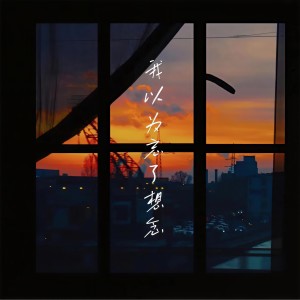 收聽一隻小熊的我以爲忘了想念歌詞歌曲