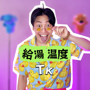 TK的专辑EDM Temperature Of Hot Water Supply / KYUTŌ ONDO ~PUKAPUKA FLOATING~ (TK Remix)