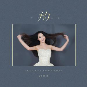收聽AZ珍珍的放不下想又怕歌詞歌曲