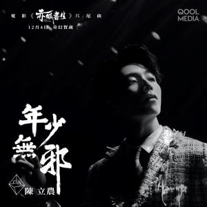 Dengarkan lagu Nian Shao Mo Xie nyanyian 陈立农 dengan lirik