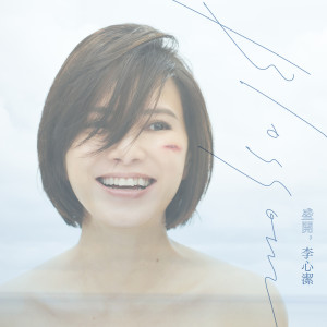 Dengarkan lagu 小黄花 (「小黃花慈善基金」主題曲) nyanyian 李心洁 dengan lirik