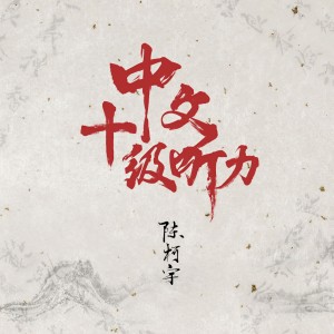 收聽陳柯宇的中文十級聽力歌詞歌曲