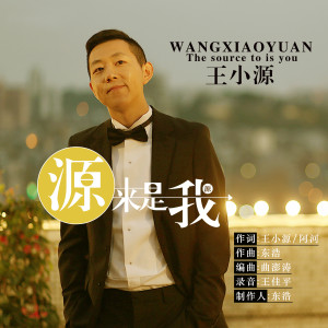 Listen to 源来是我 (完整版) song with lyrics from 王小源