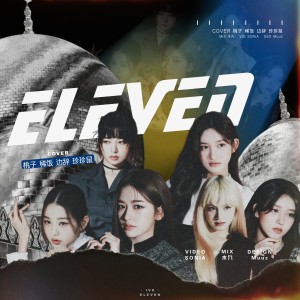 ดาวน์โหลดและฟังเพลง ELEVEN (cover: IVE) (完整版) พร้อมเนื้อเพลงจาก Unique Genius