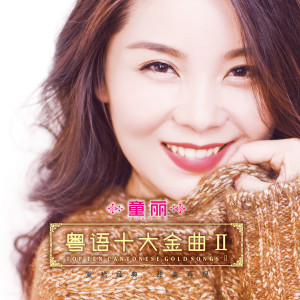 Listen to 念亲恩 song with lyrics from 童丽