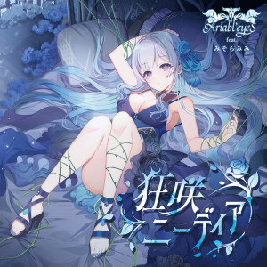 Listen to 狂咲ニーディア (feat. みそらみみ) song with lyrics from Ariabl'eyeS