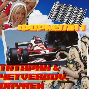 Listen to Формула 1 song with lyrics from Татарин