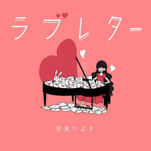 Album Love Letter from 奈良ひより
