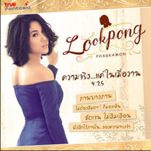 ดาวน์โหลดและฟังเพลง ความจริง...แค่ในเมื่อวาน พร้อมเนื้อเพลงจาก ลูกโป่ง ภคมน บุณยะภูติ