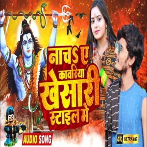 Listen to Nacha Ye Kanwariya Khesari Style Me song with lyrics from Deva Yadav