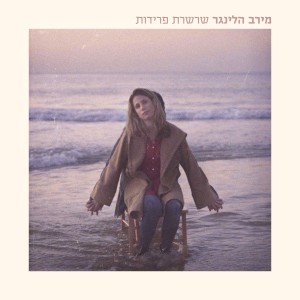Listen to שרשרת פרידות song with lyrics from מירב הלינגר