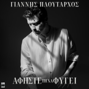 收聽Giannis Ploutarhos的Afiste Ti Na Fygei歌詞歌曲