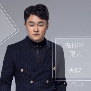 Listen to 做你的路人 (伴奏) song with lyrics from 天赐