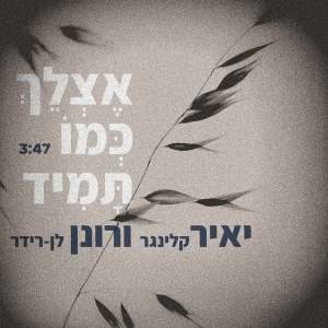 Listen to אצלך כמו תמיד song with lyrics from יאיר קלינגר