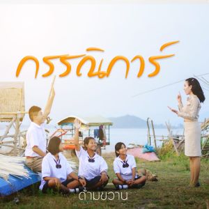 Dengarkan lagu กรรณิการ์ nyanyian ด้ามขวาน dengan lirik