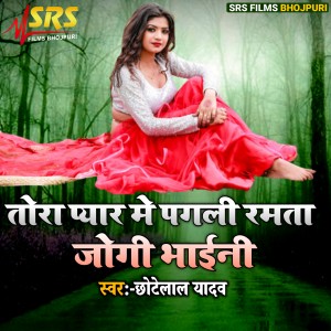 Listen to Tora Pyar Me Pagli Ramta Jogi Bhaini song with lyrics from Chhote Lal Yadav