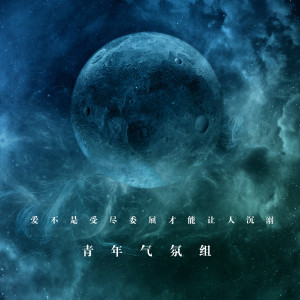 Listen to 爱不是受尽委屈才能让人沉溺 (伴奏) song with lyrics from 青年气氛组