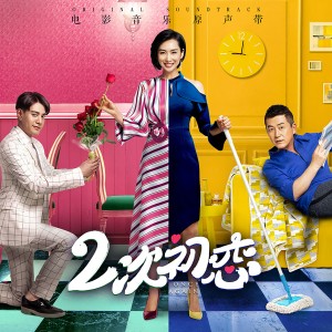 收聽關曉彤的二次初戀 (Single Version)歌詞歌曲