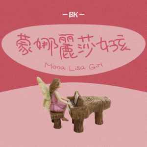 Listen to 蒙娜丽莎女孩 (完整版) song with lyrics from BK