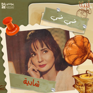 ดาวน์โหลดและฟังเพลง ضي ضي พร้อมเนื้อเพลงจาก Shadia