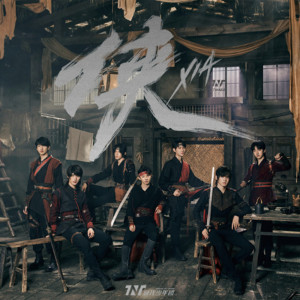 ดาวน์โหลดและฟังเพลง 侠 พร้อมเนื้อเพลงจาก TNT