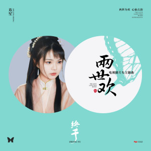 Listen to 終於 (電視劇《兩世歡》片頭主題曲) song with lyrics from 双笙