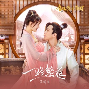 ดาวน์โหลดและฟังเพลง 一路繁花（和声伴奏） (伴奏) พร้อมเนื้อเพลงจาก 王瑞淇