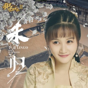 Dengarkan lagu 未歸(網路劇《拜見宮主大人》插曲) nyanyian 李诺 dengan lirik