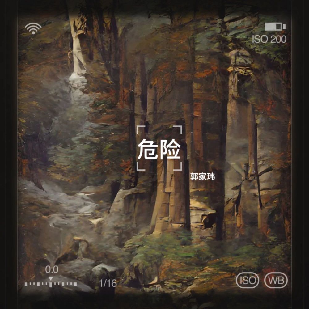 危险 (完整版)