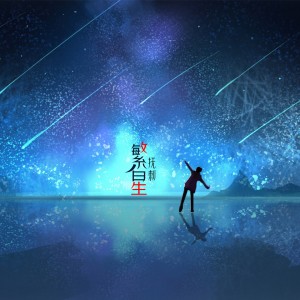 Dengarkan lagu 繁星 nyanyian 抚刺 dengan lirik
