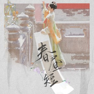Listen to 春昼短 song with lyrics from 萧琊