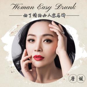 收听唐媛的动了情的女人容易醉歌词歌曲