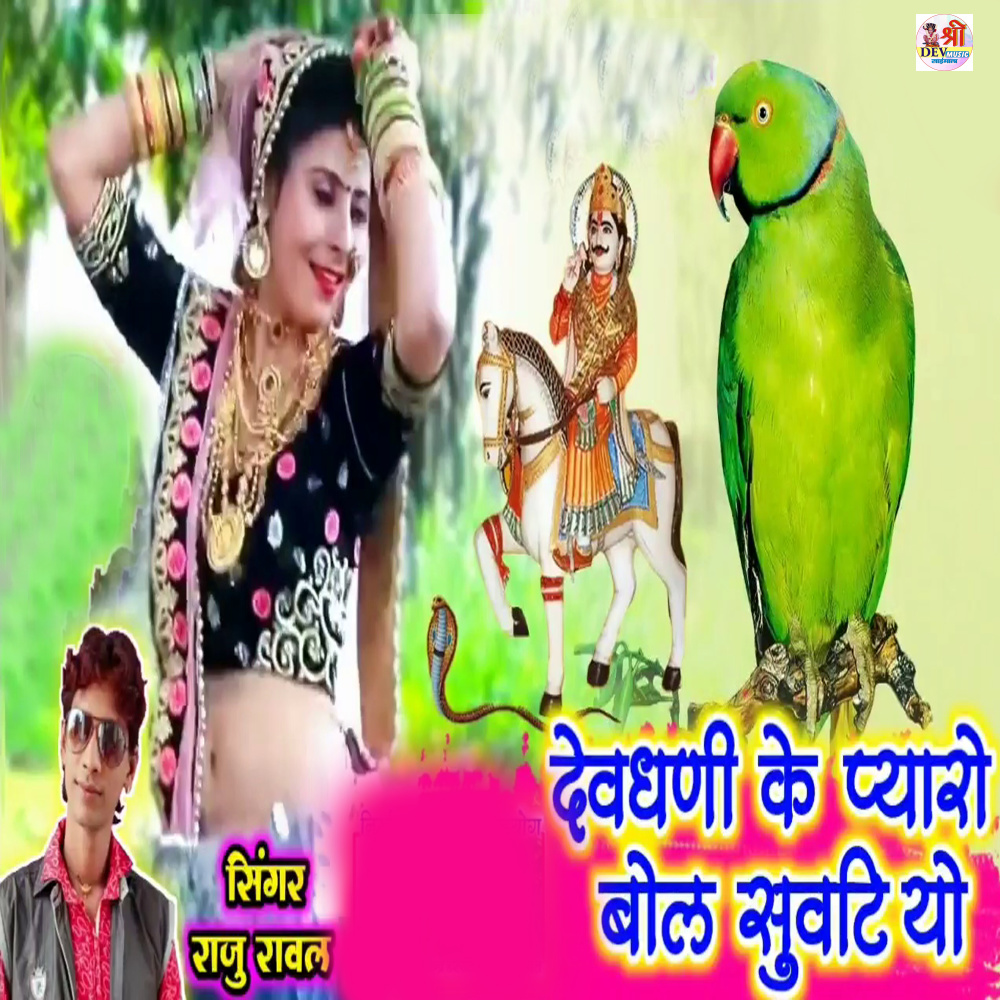 Devdhani Ke Pyaro Bol Suvtiya