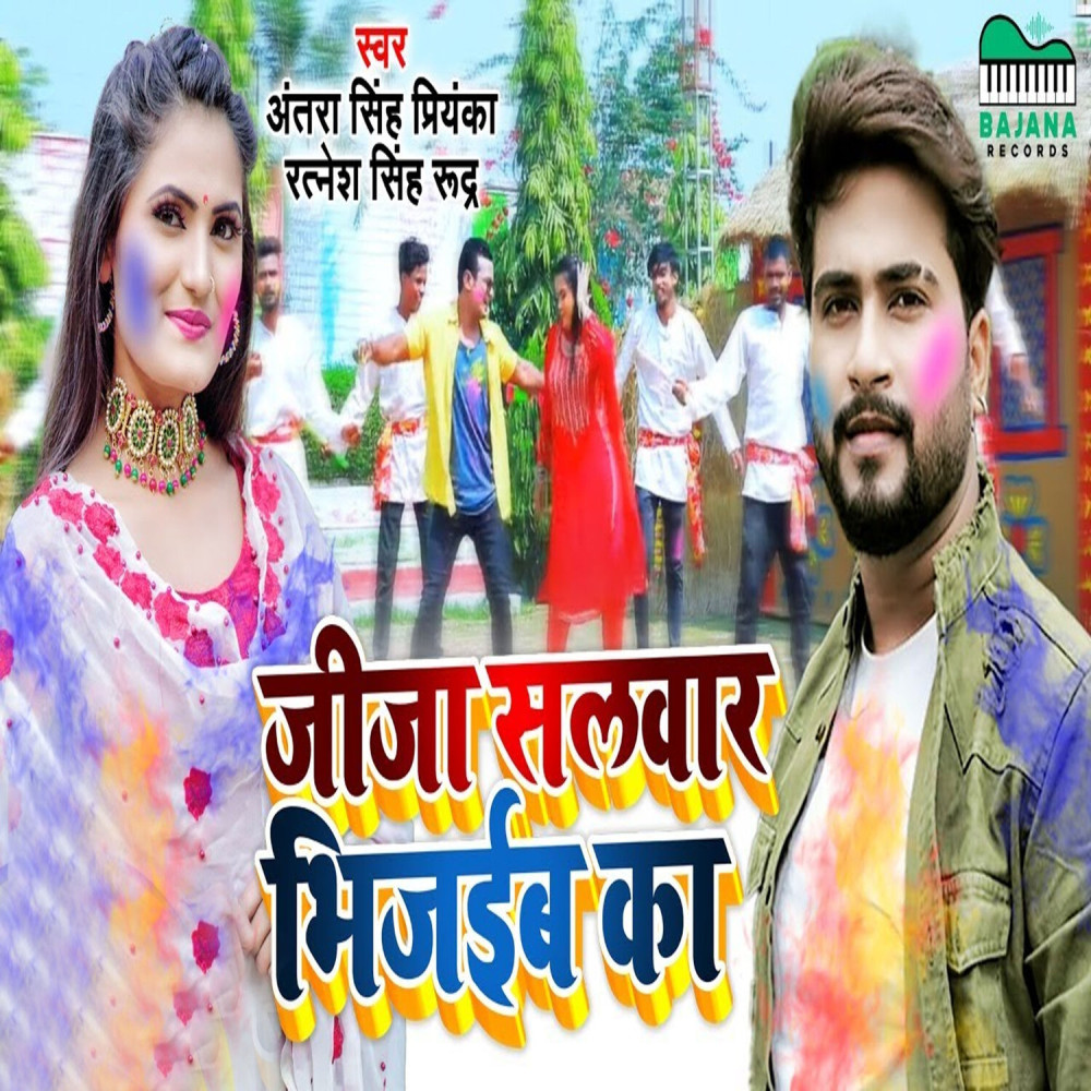 Jija Salwar Bhijaiba Ka