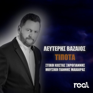 Listen to Tipota song with lyrics from Lefteris Vazaios