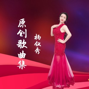 Listen to 孝亲不能等待 (伴奏) song with lyrics from 杨仪秀