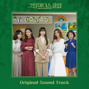 Korean Original Soundtrack的專輯그린마더스클럽 OST