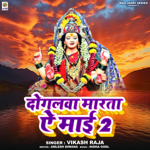 ดาวน์โหลดและฟังเพลง Dogalwa Marta Ae Mai 2 พร้อมเนื้อเพลงจาก Vikash Raja