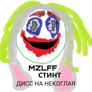 Listen to дисс на некоглая (Explicit) song with lyrics from СТИНТ