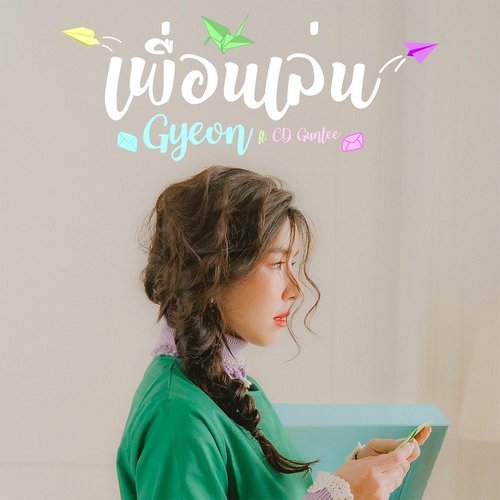 เพื่อนเล่น Feat.CD Guntee