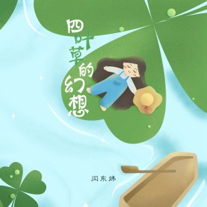 收聽埋葬的四葉草的幻想 (HDver)歌詞歌曲