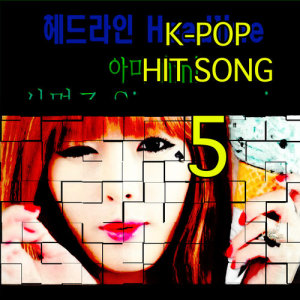 S.H. Project的專輯K-Pop Hit Songs, Vol.  5