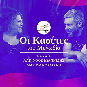 Album Mossaic - Alkinoos Ioannidis - Matoula Zamani (Oi Kasetes Tou Melodia) from Mossaic