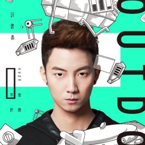 收听許書豪的破歌词歌曲